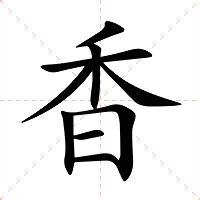 香 意思|香（汉语文字）